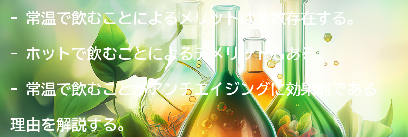 常温で飲むことのメリットとは？の要点まとめ