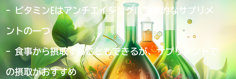 ビタミンEを摂取する方法と注意点の要点まとめ