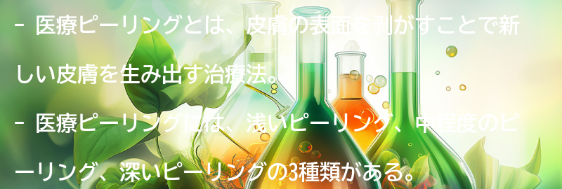 医療ピーリングとは？の要点まとめ