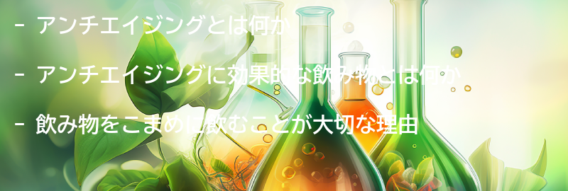 アンチエイジングについての要点まとめ