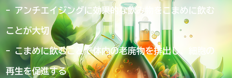 こまめに飲むことが大切な理由の要点まとめ
