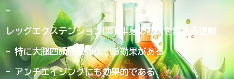 レッグエクステンションとは？の要点まとめ