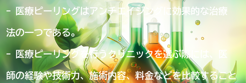 アンチエイジングにおすすめの医療ピーリングクリニックの要点まとめ