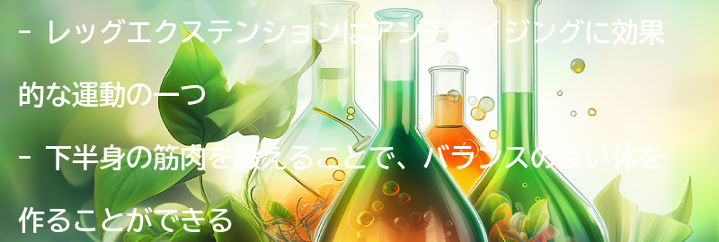 レッグエクステンションの効果の要点まとめ