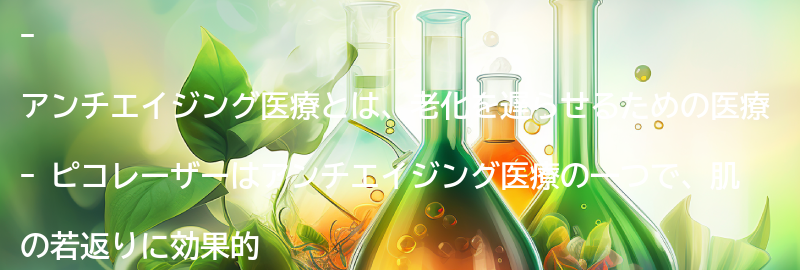 アンチエイジング医療とは？の要点まとめ
