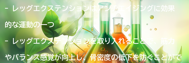 レッグエクステンションを取り入れたアンチエイジングのポイントの要点まとめ