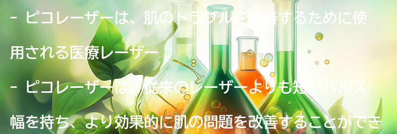ピコレーザーとは？の要点まとめ