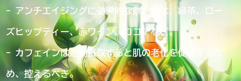 アンチエイジングに効果的な飲み物とはの要点まとめ