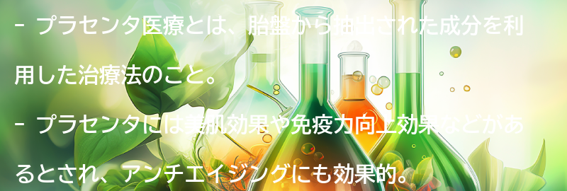 プラセンタ医療とは?の要点まとめ