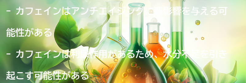 カフェインがアンチエイジングに与える影響とはの要点まとめ