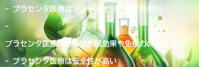 プラセンタ医療の効果とは?の要点まとめ