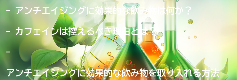 アンチエイジングに効果的な飲み物を取り入れる方法の要点まとめ