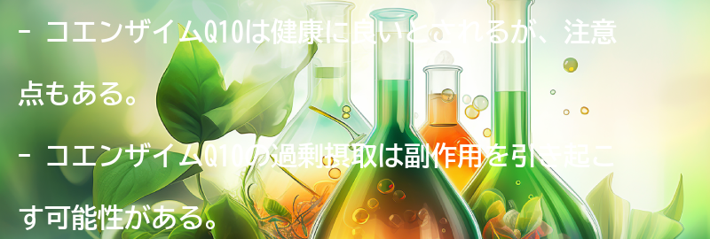 コエンザイムQ10の注意点の要点まとめ