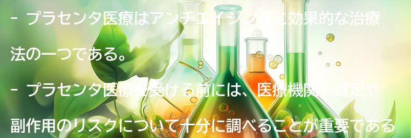 プラセンタ医療を受ける前に知っておきたいことの要点まとめ