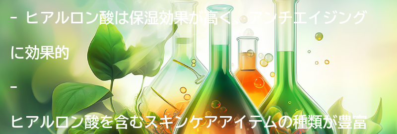 ヒアルロン酸を含むスキンケアアイテムの紹介の要点まとめ