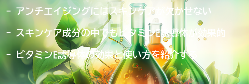 アンチエイジングに必要なスキンケア成分とは？の要点まとめ