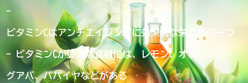 ビタミンCが豊富な食材の要点まとめ