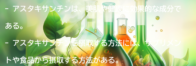 アスタキサンチンの摂取方法と注意点の要点まとめ