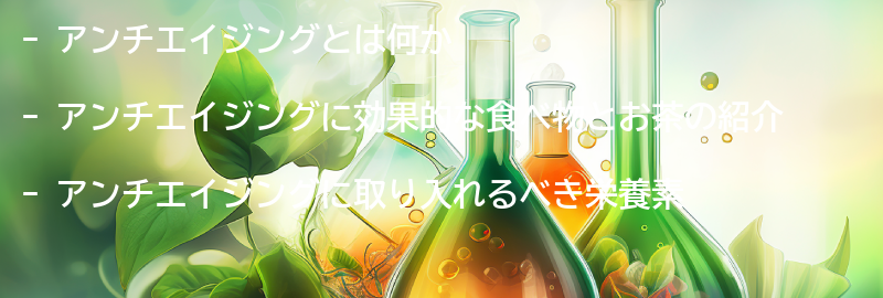 アンチエイジングについての要点まとめ