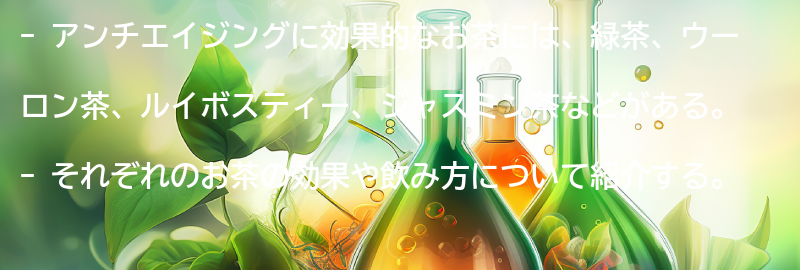 アンチエイジングに効果的なお茶の要点まとめ