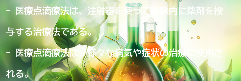 医療点滴療法とは？の要点まとめ