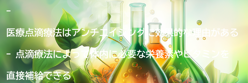 医療点滴療法がアンチエイジングに効果的な理由の要点まとめ