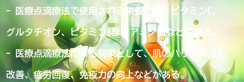 医療点滴療法で使用される栄養素とその効果の要点まとめ