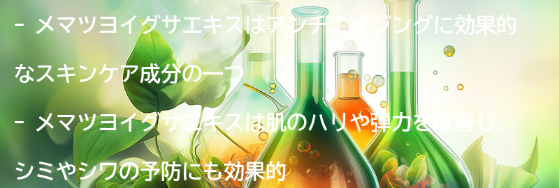 メマツヨイグサエキスの効果とは？の要点まとめ