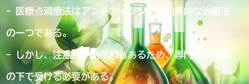 医療点滴療法の注意点と副作用についての要点まとめ