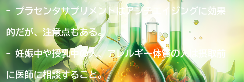 プラセンタサプリメントの注意点の要点まとめ