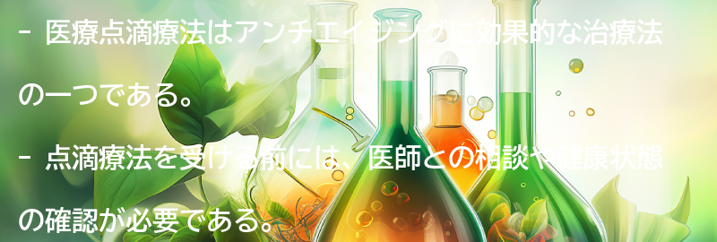 医療点滴療法を受ける前に知っておきたいことの要点まとめ
