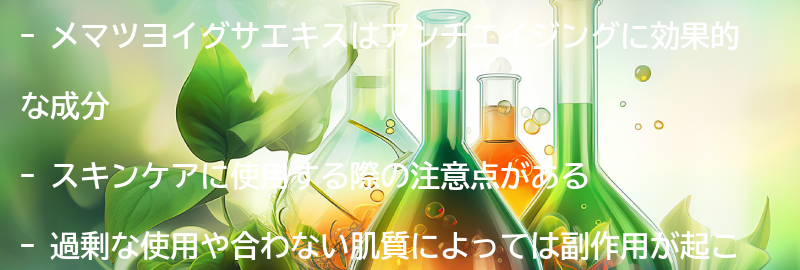 メマツヨイグサエキスを使ったスキンケアの注意点の要点まとめ