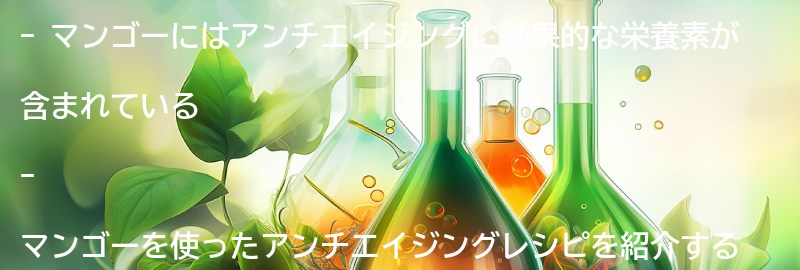 マンゴーを使ったアンチエイジングレシピの紹介の要点まとめ