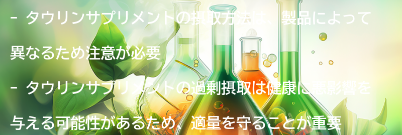 タウリンサプリメントの摂取方法と注意点の要点まとめ