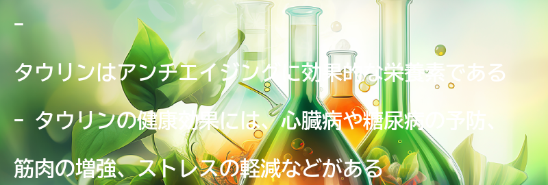 タウリンを摂取することで得られる健康効果とは？の要点まとめ