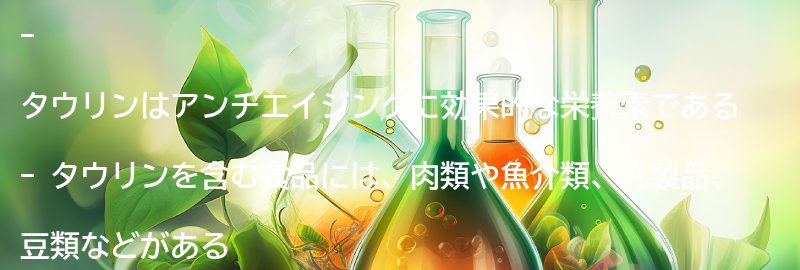 タウリンを含む食品の紹介の要点まとめ