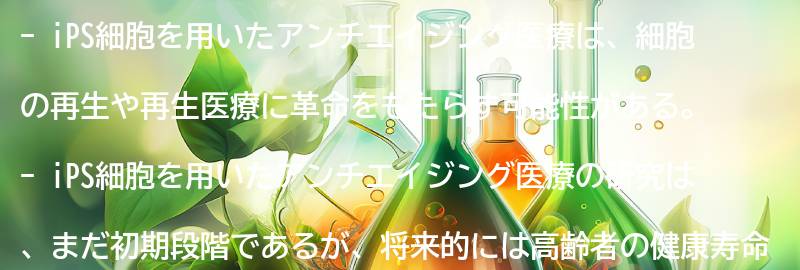 iPS細胞を用いたアンチエイジング医療の可能性とは？の要点まとめ