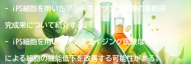 iPS細胞を用いたアンチエイジング医療の最新研究成果の要点まとめ