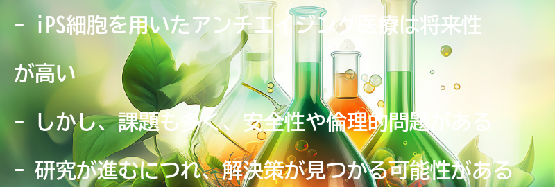 iPS細胞を用いたアンチエイジング医療の将来性と課題の要点まとめ
