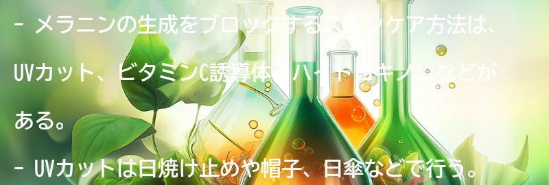 メラニンの生成をブロックするスキンケア方法とは？の要点まとめ