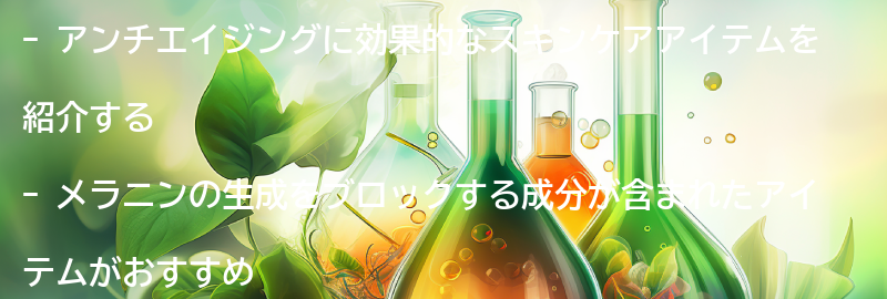 おすすめのアンチエイジングスキンケアアイテム紹介の要点まとめ