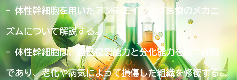 体性幹細胞を用いたアンチエイジング医療のメカニズムの要点まとめ