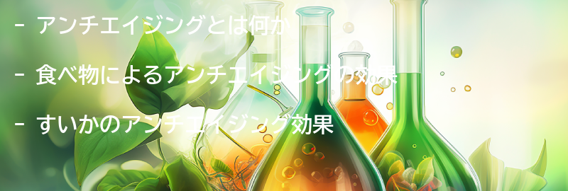 アンチエイジングについての要点まとめ