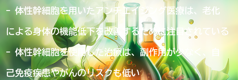 体性幹細胞を用いたアンチエイジング医療の効果と副作用の要点まとめ