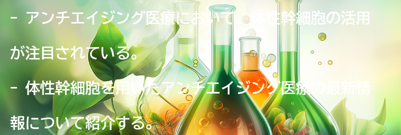 今後のアンチエイジング医療の展望と課題の要点まとめ