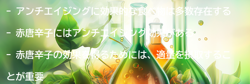 アンチエイジングに効果的な食べ物とは?の要点まとめ