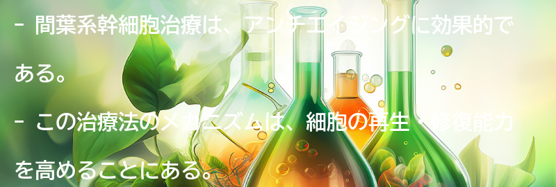 間葉系幹細胞治療のメカニズムについての要点まとめ