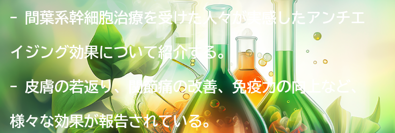 間葉系幹細胞治療の効果を実感した人々の声の要点まとめ