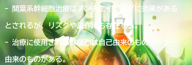 間葉系幹細胞治療のリスクや副作用についての要点まとめ