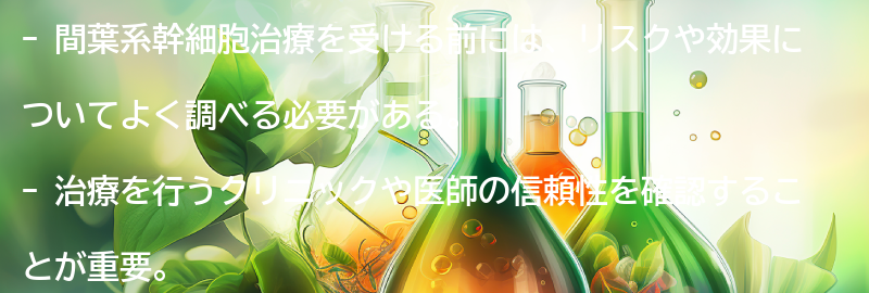 間葉系幹細胞治療を受ける前に知っておくべきことの要点まとめ